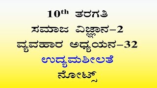 ಉದ್ಯಮಶೀಲತೆ ಪ್ರಶ್ನೋತ್ತರಗಳು 10th standard social science chapter 32 notes kannada medium [upl. by Frodina]