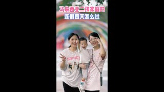 马来西亚放不完的连假4天，带着两个小孩是这样度过的 [upl. by Emmalynn]