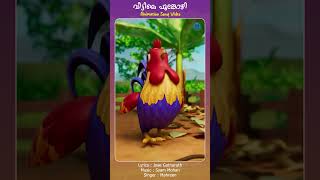 Veettile Poonkozhi animation animationvideo kidscartoon malayalamcartoon shortsfeed shorts [upl. by Pederson]