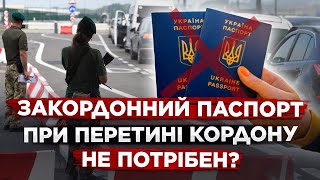 ВИЇЗД З УКРАЇНИ БЕЗ ЗАКОРДОННОГО ПАСПОРТА [upl. by Lorry]