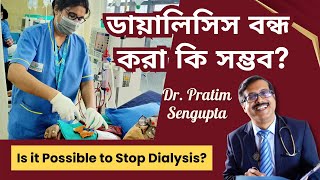 ডায়ালাইসিস বন্ধ বা প্রতিরোধ করা কি সম্ভব  Is Dialysis prevention possible  Dr Pratim Sengupta [upl. by Rento]