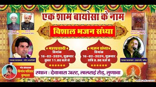 LIVE🔴एक शाम श्री बायोसा के नाम भजन संध्यालुणावा  live 2024 jogbharti ll Partap Khod maafilms [upl. by Yanrahs]