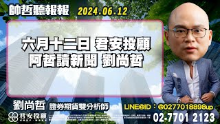 【帥哲讀新聞】台積電目標價再創新高受惠於最大客戶蘋果 鴻海5月營收為台股冠軍 並受到里昂證券大讚 [upl. by Dyrraj]