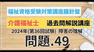 介護福祉士 過去問題解説講座 2024年（第36回試験）領域 こころとからだのしくみ 障害の理解 問題49 [upl. by Uttica]