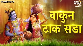 Vakun Tak Sada Gavlan with Lyrics  Marathi Gavlani मराठी गवळणी  वाकुन टाक सडा ग राधे जरा  Gavlan [upl. by Atsugua136]