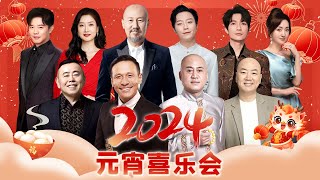 2024 元宵喜乐会｜方清平 宋小宝 郭冬临 潘长江 腾格尔 李玉刚 凤凰传奇 陈楚生 杨钰莹 相声小品众星云集，陪你共度元宵佳节！【元宵喜乐会】 [upl. by Kirst321]