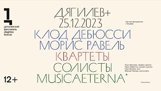 Концерт солистов оркестра musicAeterna  Квартеты Дебюсси и Равеля [upl. by Oiluj]