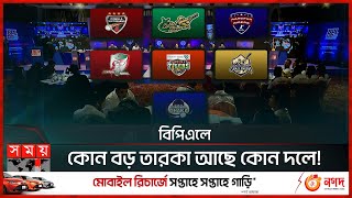 বিপিএল ড্রাফটের পর কোন দল শক্তিশালী  BPL 10th Season  Cricket  Sports News  Somoy TV [upl. by Leahey]