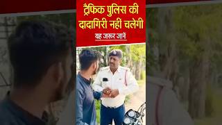 Traffic Police वाले के खिलाफ एक्शन police short trending [upl. by Anawit531]