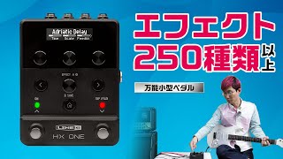 Line 6からHXファミリー最新機種、千変万化の小型ペダル／HX One [upl. by Cyril984]