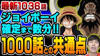 【 ワンピース 1036話 】ルフィが再びジョイボーイの片鱗を見せた新技の名前の意味とはゾロの地獄の力も完全覚醒で大看板全滅【 ONE PIECE 】 [upl. by Airym549]