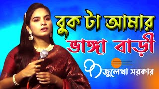 Bukta Amar Vanga Bari Julekha Sarker বুকটা আমার ভাঙ্গা বাড়ী জুলেখা সরকার [upl. by Annayk]