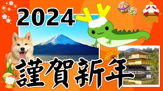 年賀状動画2024♪Happy new year 今年もよろしくお願いします [upl. by Gorton]