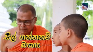 සිල් ගන්න බෑ  ‌පෝදා කතාව  Poya Drama [upl. by Amado]