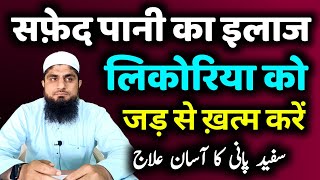 Safed Pani Kyu Aata Hai  लिकोरिया बीमारी का इलाज  Safed Pani Ka Ilaj  Mufti Idrees Falahi [upl. by Ahcsas]