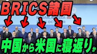 中国が外交大失敗！BRICS諸国が米国に寝返りか [upl. by Lunseth322]