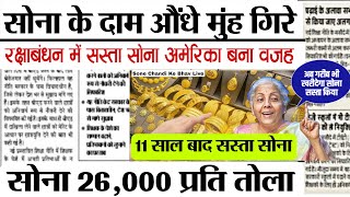 06 सितंबर 2023 Sone Ka Bhav Chandi Ka Bhav Sone Chandi Ke Bhav Gold Price Today Gold Rate Today [upl. by Etnovert776]