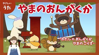 やまのおんがくか（山の音楽家）♪わたしゃ おんがくか やまのこりす童謡おかあさんといっしょアニメーション歌詞付き結花乃 [upl. by Nohsreg]