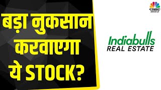 Indiabulls Real Exit Strategy  जल्द नहीं बनेगा पैसा तुरंत कर लें Exit  Business News CNBC Awaaz [upl. by Ahsal]