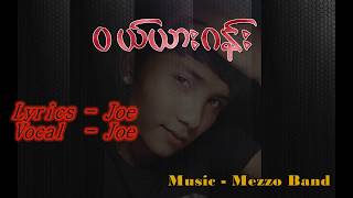 ၀ယ္ယားဂန္း  Joe Dawei New Song [upl. by Wane]