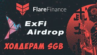 Flare Finance ExFi Airdrop холдерам Songbird [upl. by Kistner]