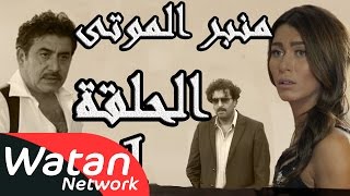 مسلسل الولادة من الخاصرة 3 منبر الموتى ـ الحلقة 1 الأولى كاملة HD [upl. by Berner]