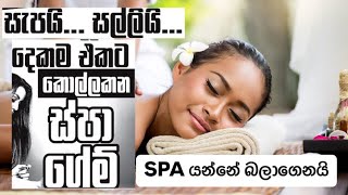 සැපයි ‍ සල්ලියි දෙකකම එකට කොල්ලකන SPA ගේම්  Dekatana  SPA [upl. by Htiaf]