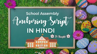 School assembly anchoring script in Hindi । स्कूल असेंबली एंकरिंग स्क्रिप्ट ।schoolassembly script [upl. by Adehsar]