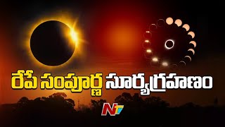 Solar Eclipse 2024  రేపే సంపూర్ణ సూర్యగ్రహణం భారత్‌లో గ్రహణం కనిపిస్తుందా  NTV [upl. by Sirkin]