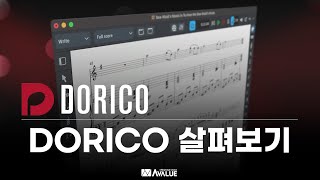 DORICO  도리코에 대해서 알아보기 [upl. by Halil]