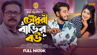 চৌধুরী বাড়ির বউ  Full Natok  Miraz Khan  Lamha Ansu  Bangla New Natok 2024  Minara Multimedia [upl. by Alilad]