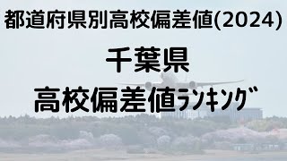 2024年 千葉県高校偏差値ランキング トップ校の特徴 [upl. by Ewart]