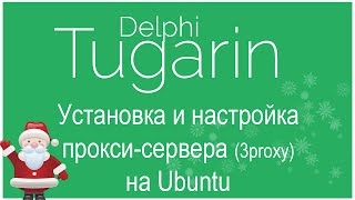 Создаем свой Анонимный проксисервер 3Proxy на Ubuntu  Установка и настройка сервера Linux [upl. by Acissey24]