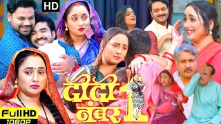 Didi Number 1 Full Bhojpuri Movie 2024 I दीदी नंबर 1  Rani Chatterjee Dev Singh  review amp Facts [upl. by Gies]