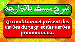 شرح مبسط بالدارجة لدرس Le conditionnel présent des verbes du 3e gr et des verbes pronominaux [upl. by Euqinamod]