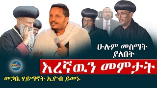 መንጋውን ለመበተን እረኛውን መምታት‼️ሁሉም መስማት ያለበትመር ኢዮብ ይመኑ menkermedia21 [upl. by Ahsinwad460]