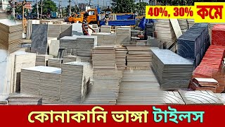 কম দামে টাইলস কোথায় পাওয়া যায় স্টক লটের  Tiles Price In Dhaka Bangladesh টাইলস এর দাম ২০২৩ [upl. by Garling]