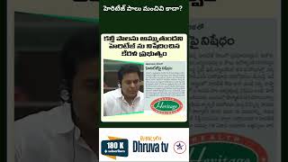 హెరిటేజ్ పాలు మంచివి కాదా Dhruva tv telugu [upl. by Zeena]