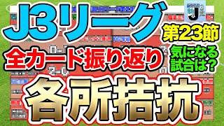 J3リーグ第23節振り返り！Jリーグ好きOLと現役スタジアムDJが見た先週末の試合 [upl. by Knowles]