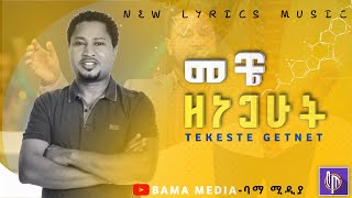 መቼ ዘነጋሁት TEKESTE GETNET NEW LYRICS MUSIC BAMA MEDIA ባማ ሚዲያ [upl. by Hackett]