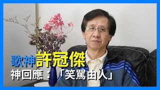 【華哥好政經】歌神演唱會《2020許冠傑同舟共濟Online Concert》／許冠傑神回應記者：笑罵由人／黃絲罷聽演唱會 [upl. by Fabozzi]