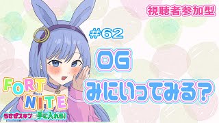 【フォートナイト  視聴者参加型】62 OGでたって！！いってみる？？ ～FORTNITE うさぎスキンを手に入れろ！～ [upl. by Erbas]