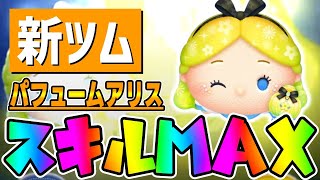 【新ツム】激強やんｗｗコイン稼ぎ効率も結構良いぞパフュームアリススキル6コイン稼ぎ【ツムツム】 [upl. by Snowman]