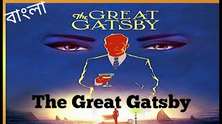 The Great Gatsby By F Scott Fitzgerald bangla summary [upl. by Annailuj22]