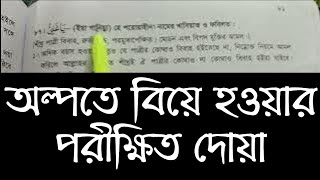 তাড়াতাড়ি বিয়ে হওয়ার আমল বিয়েরদোয়া [upl. by Gretal]