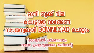 ഇനി E Books സൗജന്യമായി Download ചെയ്യാം കോളേജുകളിൽ ഇനി ബുക്ക് തപ്പി നടക്കേണ്ട😍 [upl. by Ahsenad]