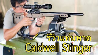 ทดสอบแท่นพาด Caldwell Stinger Shooting Rest [upl. by Casta]