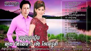 ណូយ វ៉ាន់ណេត ft ម៉េង កែវពេជ្ជតា ចម្រៀងឆ្លងឆ្លើយពិរោះណាស់ Noy Vanneth ft Meng Keo Pichenda Non Stop [upl. by Isle]