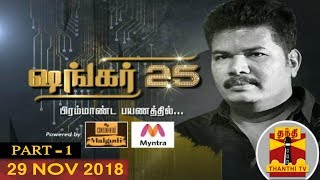 29112018 SHANKAR 25  Exclusive Interview with Director Shankar  Part 12  2 Point 0 [upl. by Rae]