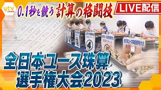 【アーカイブ】 驚きの計算スピード！そろばん日本一決定戦で暗算スーパーキッズたちが競う！優勝は誰の手に！？【読売テレビニュース】 [upl. by Akinom535]